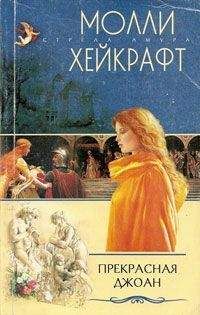 Молли Хейкрафт - Прекрасная Джоан - Читать Читать онлайн Читаемые книги читать онлайн бесплатно booksread-online.com