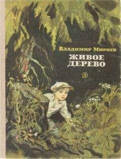 Владимир Мирнев - Живое дерево - Читать 📖 Читать онлайн 👀 Читаемые книги читать онлайн бесплатно 🔥 booksread-online.com