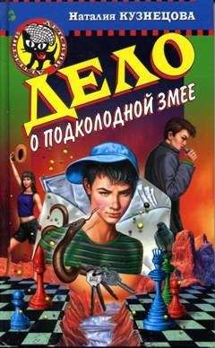Наталия Кузнецова - Дело о подколодной змее - Читать 📖 Читать онлайн 👀 Читаемые книги читать онлайн бесплатно 🔥 booksread-online.com