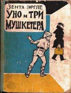 Зента Эргле - Уно и три мушкетера - Читать | Читать онлайн | Читаемые книги читать онлайн бесплатно | booksread-online.com
