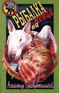 Александр Преображенский - Рыбалка на живца - Читать 📖 Читать онлайн 👀 Читаемые книги читать онлайн бесплатно 🔥 booksread-online.com
