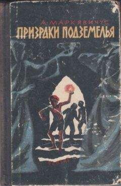 Анелюс Маркявичюс - Призраки подземелья - Читать 📖 Читать онлайн 👀 Читаемые книги читать онлайн бесплатно 🔥 booksread-online.com
