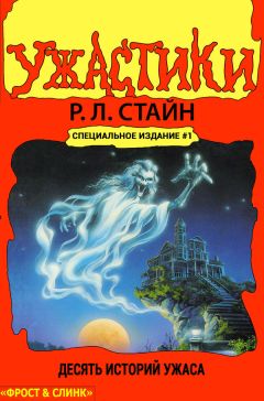 Р. Стайн - Десять историй ужаса - Читать | Читать онлайн | Читаемые книги читать онлайн бесплатно | booksread-online.com