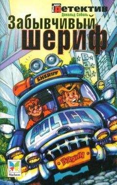 Дональд Соболь - Забывчивый шериф - Читать 📖 Читать онлайн 👀 Читаемые книги читать онлайн бесплатно 🔥 booksread-online.com