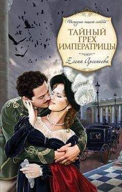 Елена Арсеньева - Тайный грех императрицы - Читать 📖 Читать онлайн 👀 Читаемые книги читать онлайн бесплатно 🔥 booksread-online.com