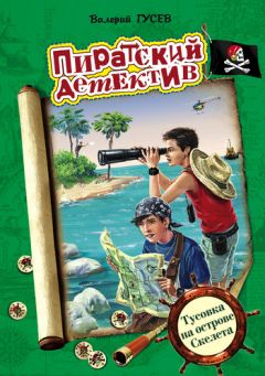 Валерий Гусев - Тусовка на острове Скелета - Читать 📖 Читать онлайн 👀 Читаемые книги читать онлайн бесплатно 🔥 booksread-online.com