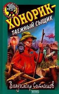 Владимир Сотников - Хонорик – таежный сыщик - Читать | Читать онлайн | Читаемые книги читать онлайн бесплатно | booksread-online.com