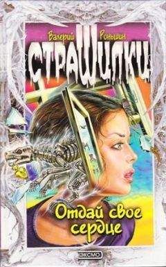 Валерий Роньшин - ОТДАЙ СВОЕ СЕРДЦЕ - Читать 📖 Читать онлайн 👀 Читаемые книги читать онлайн бесплатно 🔥 booksread-online.com