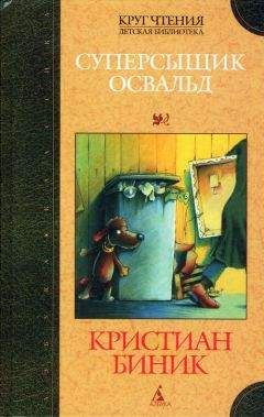 Кристиан Биник - Суперсыщик Освальд - Читать 📖 Читать онлайн 👀 Читаемые книги читать онлайн бесплатно 🔥 booksread-online.com