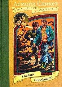 Лемони Сникет - Гадкий городишко - Читать 📖 Читать онлайн 👀 Читаемые книги читать онлайн бесплатно 🔥 booksread-online.com