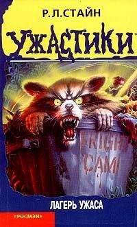 Роберт Лоуренс Стайн - Лагерь ужаса - Читать 📖 Читать онлайн 👀 Читаемые книги читать онлайн бесплатно 🔥 booksread-online.com