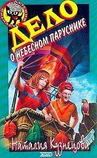Наталия Кузнецова - Дело о небесном паруснике - Читать 📖 Читать онлайн 👀 Читаемые книги читать онлайн бесплатно 🔥 booksread-online.com