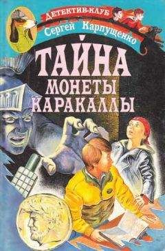 Сергей Карпущенко - Тайна монеты Каракаллы - Читать 📖 Читать онлайн 👀 Читаемые книги читать онлайн бесплатно 🔥 booksread-online.com