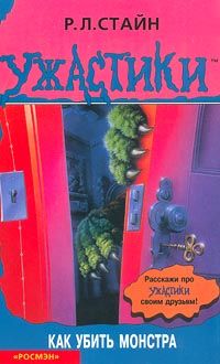 Роберт Стайн - Как убить монстра - Читать 📖 Читать онлайн 👀 Читаемые книги читать онлайн бесплатно 🔥 booksread-online.com