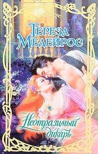 Тереза Медейрос - Неотразимый дикарь - Читать 📖 Читать онлайн 👀 Читаемые книги читать онлайн бесплатно 🔥 booksread-online.com