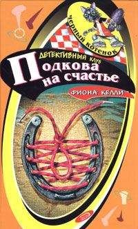 Фиона Келли - Подкова на счастье - Читать 📖 Читать онлайн 👀 Читаемые книги читать онлайн бесплатно 🔥 booksread-online.com