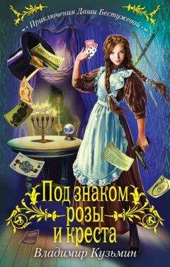 Владимир Кузьмин - Под знаком розы и креста - Читать 📖 Читать онлайн 👀 Читаемые книги читать онлайн бесплатно 🔥 booksread-online.com