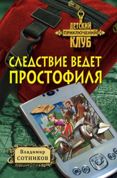 Владимир Сотников - Следствие ведет простофиля - Читать 📖 Читать онлайн 👀 Читаемые книги читать онлайн бесплатно 🔥 booksread-online.com