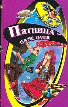 Елена Усачева - Пятница – game over - Читать 📖 Читать онлайн 👀 Читаемые книги читать онлайн бесплатно 🔥 booksread-online.com