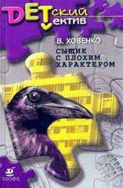 Валентин Ховенко - Сыщик с плохим характером - Читать 📖 Читать онлайн 👀 Читаемые книги читать онлайн бесплатно 🔥 booksread-online.com