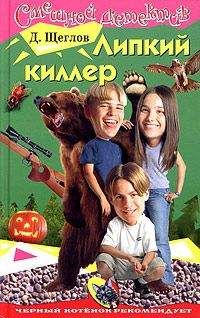 Дмитрий Щеглов - Липкий киллер - Читать 📖 Читать онлайн 👀 Читаемые книги читать онлайн бесплатно 🔥 booksread-online.com