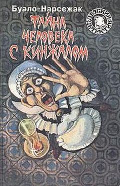 Буало-Нарсежак - Тайна человека с кинжалом - Читать | Читать онлайн | Читаемые книги читать онлайн бесплатно | booksread-online.com