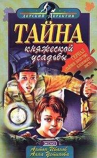 Анна Устинова - Тайна княжеской усадьбы - Читать 📖 Читать онлайн 👀 Читаемые книги читать онлайн бесплатно 🔥 booksread-online.com