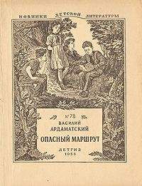 Василий Ардаматский - Опасный маршрут - Читать | Читать онлайн | Читаемые книги читать онлайн бесплатно | booksread-online.com