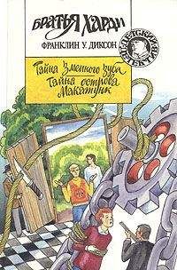Франклин Диксон - Тайна острова Макатунк - Читать 📖 Читать онлайн 👀 Читаемые книги читать онлайн бесплатно 🔥 booksread-online.com