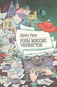 Крейг Райс - Розы миссис Черингтон - Читать 📖 Читать онлайн 👀 Читаемые книги читать онлайн бесплатно 🔥 booksread-online.com