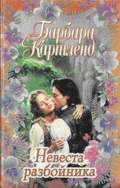 Барбара Картленд - Невеста разбойника - Читать 📖 Читать онлайн 👀 Читаемые книги читать онлайн бесплатно 🔥 booksread-online.com