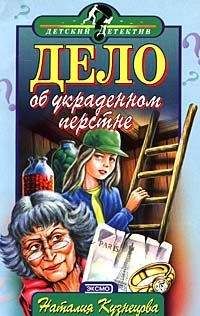 Наталия Кузнецова - Дело об украденном перстне - Читать | Читать онлайн | Читаемые книги читать онлайн бесплатно | booksread-online.com