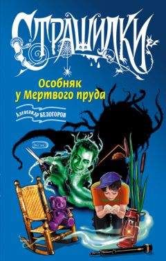 Александр Белогоров - Особняк у Мертвого пруда - Читать 📖 Читать онлайн 👀 Читаемые книги читать онлайн бесплатно 🔥 booksread-online.com