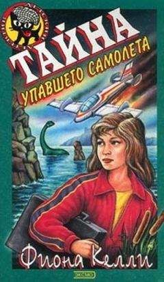 Фиона Келли - Тайна упавшего самолета - Читать 📖 Читать онлайн 👀 Читаемые книги читать онлайн бесплатно 🔥 booksread-online.com