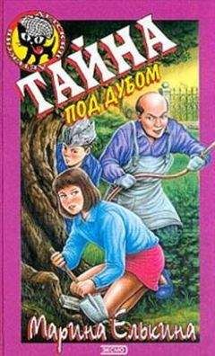 Марина Елькина - Тайна под дубом - Читать 📖 Читать онлайн 👀 Читаемые книги читать онлайн бесплатно 🔥 booksread-online.com