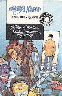 Франклин Диксон - Тайна магазина игрушек - Читать 📖 Читать онлайн 👀 Читаемые книги читать онлайн бесплатно 🔥 booksread-online.com