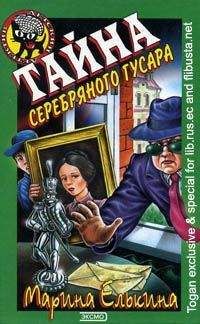 Марина Елькина - Тайна серебряного гусара - Читать 📖 Читать онлайн 👀 Читаемые книги читать онлайн бесплатно 🔥 booksread-online.com
