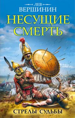 Лев Вершинин - Несущие смерть. Стрелы судьбы - Читать 📖 Читать онлайн 👀 Читаемые книги читать онлайн бесплатно 🔥 booksread-online.com