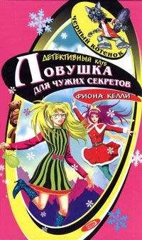 Фиона Келли - Тайна заснеженной хижины - Читать 📖 Читать онлайн 👀 Читаемые книги читать онлайн бесплатно 🔥 booksread-online.com