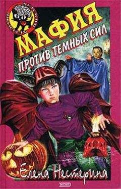 Елена Нестерина - Мафия против темных сил - Читать 📖 Читать онлайн 👀 Читаемые книги читать онлайн бесплатно 🔥 booksread-online.com