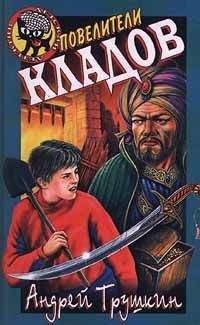 Андрей Трушкин - Повелители кладов - Читать 📖 Читать онлайн 👀 Читаемые книги читать онлайн бесплатно 🔥 booksread-online.com