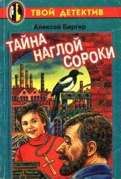 Алексей Биргер - Тайна наглой сороки - Читать 📖 Читать онлайн 👀 Читаемые книги читать онлайн бесплатно 🔥 booksread-online.com