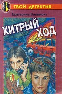 Екатерина Вильмонт - Хитрый ход - Читать 📖 Читать онлайн 👀 Читаемые книги читать онлайн бесплатно 🔥 booksread-online.com