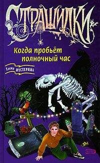 Елена Нестерина - Когда пробьет полночный час - Читать 📖 Читать онлайн 👀 Читаемые книги читать онлайн бесплатно 🔥 booksread-online.com