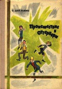 Сесил Дей-Льюис - Происшествие в Оттербери - Читать 📖 Читать онлайн 👀 Читаемые книги читать онлайн бесплатно 🔥 booksread-online.com