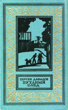 Сергей Давыдов - Путаный след - Читать 📖 Читать онлайн 👀 Читаемые книги читать онлайн бесплатно 🔥 booksread-online.com