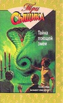 Мэри Кэри - Тайна поющей змеи - Читать 📖 Читать онлайн 👀 Читаемые книги читать онлайн бесплатно 🔥 booksread-online.com