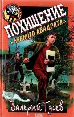 Валерий Гусев - Похищение Черного Квадрата - Читать 📖 Читать онлайн 👀 Читаемые книги читать онлайн бесплатно 🔥 booksread-online.com