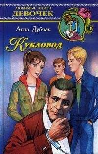 Анна Дубчак - Кукловод - Читать 📖 Читать онлайн 👀 Читаемые книги читать онлайн бесплатно 🔥 booksread-online.com