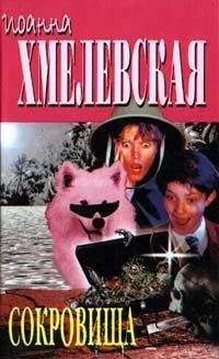 Иоанна Хмелевская - Сокровища - Читать 📖 Читать онлайн 👀 Читаемые книги читать онлайн бесплатно 🔥 booksread-online.com
